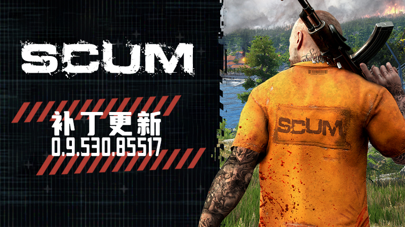 SCUM - 补丁更新 0.9.530.85517