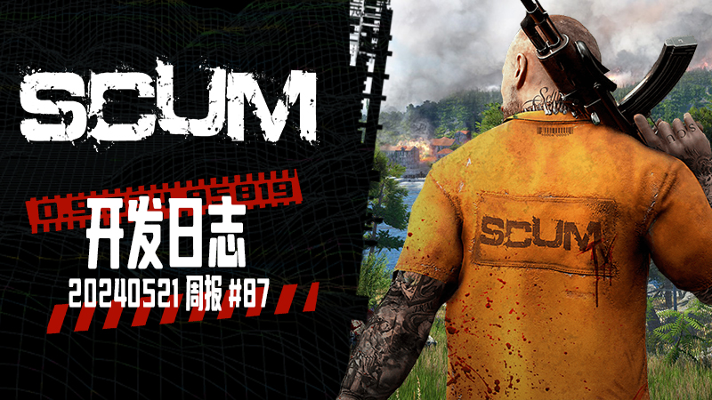 SCUM - 开发周报 #87